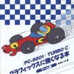 خرید و دانلود نسخه کامل کتاب PC‐9801+TURBO Cグラフィックスに強くなる本〈ゲーム編〉