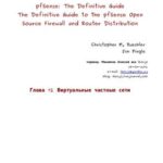 خرید و دانلود نسخه کامل کتاب pfSense: The Definitive Guide. Виртуальные частные сети