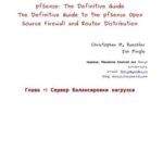 خرید و دانلود نسخه کامل کتاب pfSense: The Definitive Guide. Сервер балансировки нагрузки
