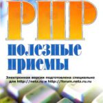 خرید و دانلود نسخه کامل کتاب PHP: ïîëåçíûå ïðèåìû