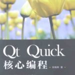 خرید و دانلود نسخه کامل کتاب Qt Quick 核心编程