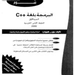 خرید و دانلود نسخه کامل کتاب Schaum’s Outline of Programming with C++ – البرمجة بلغة c++ , Volume 1, 2000