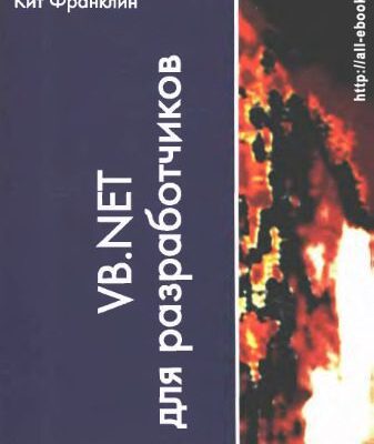 خرید و دانلود نسخه کامل کتاب VB. NET для разработчиков