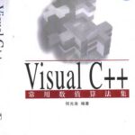 خرید و دانلود نسخه کامل کتاب VisualC++常用数值算法集