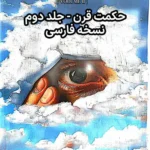 خرید و دانلود نسخه کامل کتاب حکمت قرن جلد دوم - فارسی