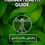 خرید و دانلود نسخه کامل کتاب راهنمای سلامت انسان (جلد سوم کتاب حکمت قرن) نسخه فارسی
