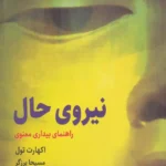 خرید و دانلود نسخه کامل کتاب نیروی حال اثر اکهارت تول