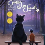 خرید و دانلود نسخه کامل کتاب پاستیل‌های بنفش اثر کاترین اپلگیت