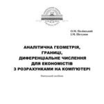 خرید و دانلود نسخه کامل کتاب Аналітична геометрія, границі, диференціальне числення для економістів з розрахунками на комп'ютері