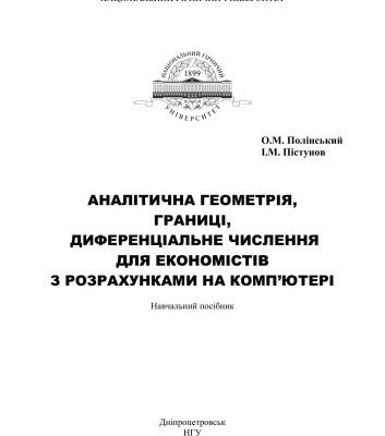 خرید و دانلود نسخه کامل کتاب Аналітична геометрія, границі, диференціальне числення для економістів з розрахунками на комп'ютері