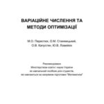 خرید و دانلود نسخه کامل کتاب Варіаційне числення та методи оптимізації