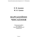 خرید و دانلود نسخه کامل کتاب Варіаційне числення