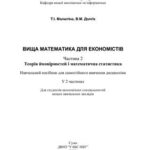 خرید و دانلود نسخه کامل کتاب Вища математика для економістів. Часть 2