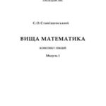 خرید و دانلود نسخه کامل کتاب Вища математика. Конспект лекцій. Модуль 1