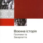 خرید و دانلود نسخه کامل کتاب Воєнна історія Галичини та Закарпаття.