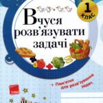 خرید و دانلود نسخه کامل کتاب Вчуся розв’язувати задачі. 1 клас