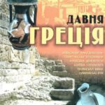 خرید و دانلود نسخه کامل کتاب Давня Греція