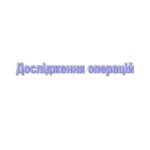 خرید و دانلود نسخه کامل کتاب Дослідження операцій