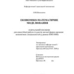 خرید و دانلود نسخه کامل کتاب Економіко-математичне моделювання