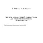 خرید و دانلود نسخه کامل کتاب Збірник задач з вищої математики для студентів економічних спеціальностей