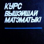 خرید و دانلود نسخه کامل کتاب Курс вышэйшай матэматыкі. Алгебра і геаметрыя. Аналіз функцый адной зменнай