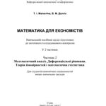 خرید و دانلود نسخه کامل کتاب Математика для економістів. Часть 2. Математичний аналіз. Диференціальні рівняння. Теорія ймовірностей та математична статистика