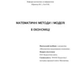 خرید و دانلود نسخه کامل کتاب Математичні методи і моделі в економіці