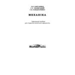 خرید و دانلود نسخه کامل کتاب Механіка. Навчальний посібник для студентів геологічного факультету