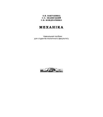 خرید و دانلود نسخه کامل کتاب Механіка. Навчальний посібник для студентів геологічного факультету