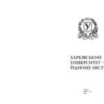 خرید و دانلود نسخه کامل کتاب Харківський університет - рідному місту