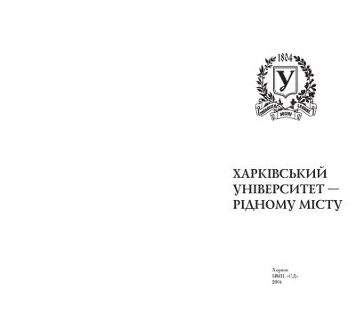 خرید و دانلود نسخه کامل کتاب Харківський університет - рідному місту