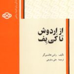 خرید و دانلود نسخه کامل کتاب از اردوش تا کی یف