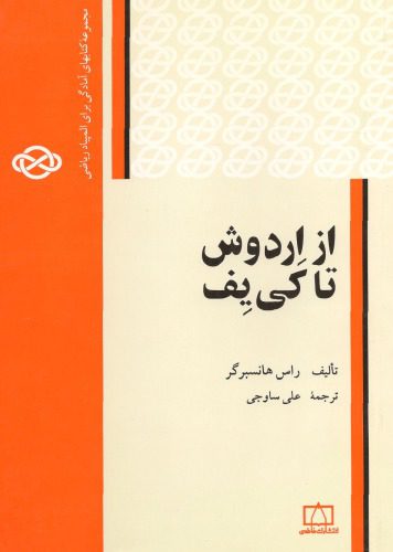 d8aed8b1db8cd8af-d988-d8afd8a7d986d984d988d8af-d986d8b3d8aed987-daa9d8a7d985d984-daa9d8aad8a7d8a8-d8a7d8b2-d8a7d8b1d8afd988d8b4-d8aad8a7_6889ab55947ca.jpeg خرید و دانلود نسخه کامل کتاب از اردوش تا کی یف - تصویر 1