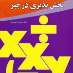 خرید و دانلود نسخه کامل کتاب بخش پذیری در جبر