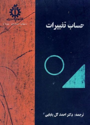 d8aed8b1db8cd8af-d988-d8afd8a7d986d984d988d8af-d986d8b3d8aed987-daa9d8a7d985d984-daa9d8aad8a7d8a8-d8add8b3d8a7d8a8-d8aad8badb8cdb8cd8b1_6889d9772658e.jpeg خرید و دانلود نسخه کامل کتاب حساب تغییرات - تصویر 1
