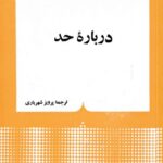خرید و دانلود نسخه کامل کتاب درباره حد