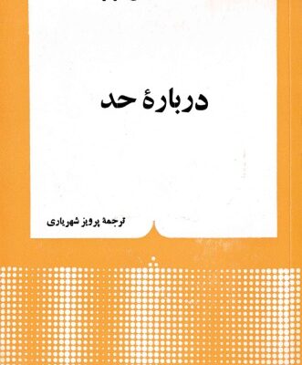 خرید و دانلود نسخه کامل کتاب درباره حد