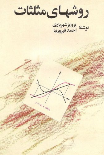 d8aed8b1db8cd8af-d988-d8afd8a7d986d984d988d8af-d986d8b3d8aed987-daa9d8a7d985d984-daa9d8aad8a7d8a8-d8b1d988d8b4d987d8a7db8c-d985d8abd984_688a04340572a.jpeg خرید و دانلود نسخه کامل کتاب روشهای مثلثات - تصویر 1