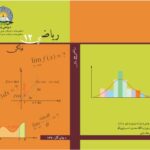 خرید و دانلود نسخه کامل کتاب رياضي 12