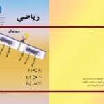 خرید و دانلود نسخه کامل کتاب رياضي 3