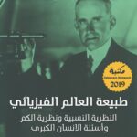 خرید و دانلود نسخه کامل کتاب طبيعة العالم الفيزيائي: النظرية النسبية ونظرية الكم وأسئلة اﻹنسان الكبرى