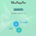 خرید و دانلود نسخه کامل کتاب ماتېماتىكا 3- قىسىم