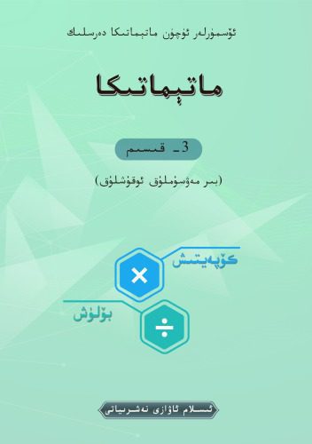 d8aed8b1db8cd8af-d988-d8afd8a7d986d984d988d8af-d986d8b3d8aed987-daa9d8a7d985d984-daa9d8aad8a7d8a8-d985d8a7d8aadb90d985d8a7d8aad989d983_6889a1887c7a7.jpeg خرید و دانلود نسخه کامل کتاب ماتېماتىكا 3- قىسىم - تصویر 1