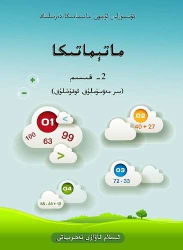 d8aed8b1db8cd8af-d988-d8afd8a7d986d984d988d8af-d986d8b3d8aed987-daa9d8a7d985d984-daa9d8aad8a7d8a8-d985d8a7d8aadb90d985d8a7d8aad989d983_6889bd547fd33.jpeg خرید و دانلود نسخه کامل کتاب ماتېماتىكا 2- قىسىم - تصویر 1