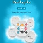 خرید و دانلود نسخه کامل کتاب ماتېماتىكا 4- قىسىم