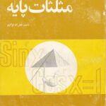خرید و دانلود نسخه کامل کتاب مثلثات پایه