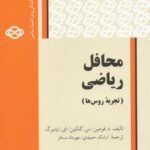 خرید و دانلود نسخه کامل کتاب محافل ریاضی (تجربه روس ها)