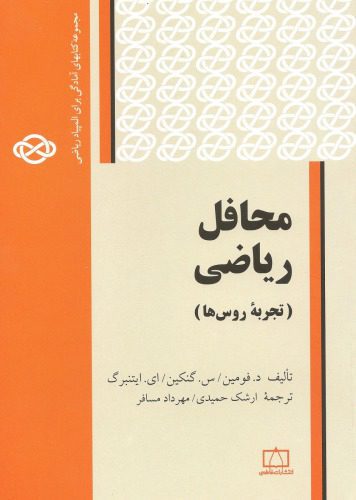 d8aed8b1db8cd8af-d988-d8afd8a7d986d984d988d8af-d986d8b3d8aed987-daa9d8a7d985d984-daa9d8aad8a7d8a8-d985d8add8a7d981d984-d8b1db8cd8a7d8b6_6889dfe974dce.jpeg خرید و دانلود نسخه کامل کتاب محافل ریاضی (تجربه روس ها) - تصویر 1