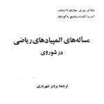خرید و دانلود نسخه کامل کتاب مسئله های المپیادهای ریاضی در شوروی
