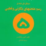 خرید و دانلود نسخه کامل کتاب مسائل حل شده در رسم منحنیهای دکارتی و قطبی